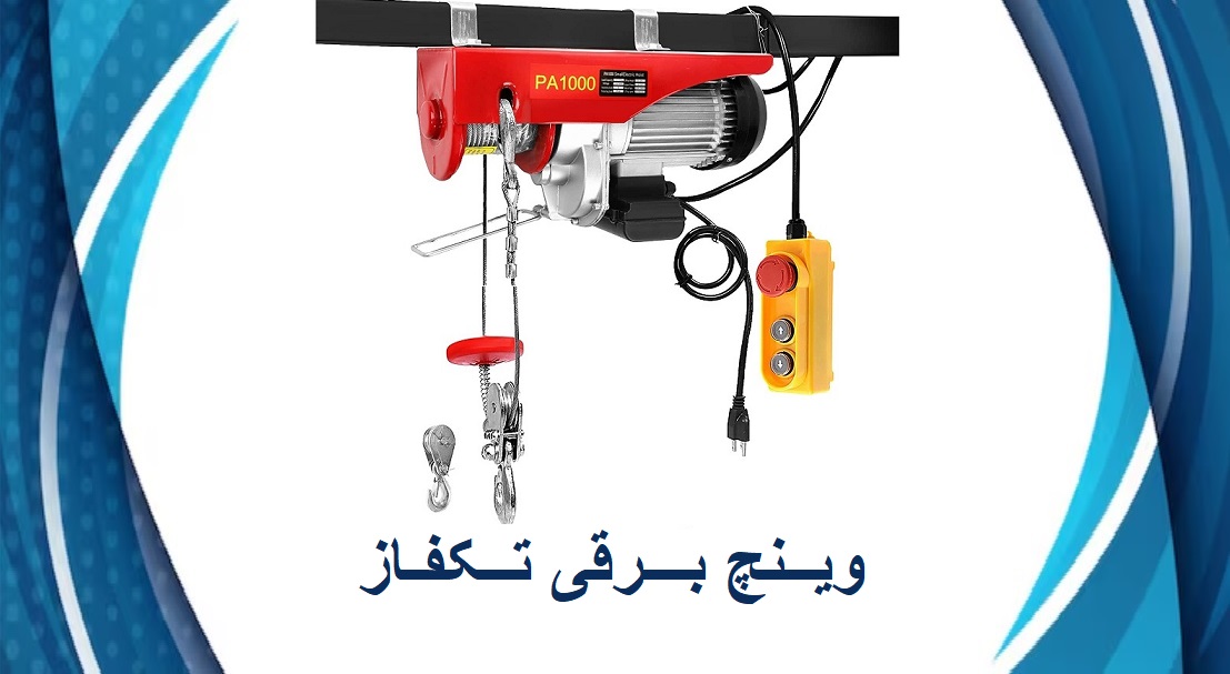 وینچ برقی 220 ولت