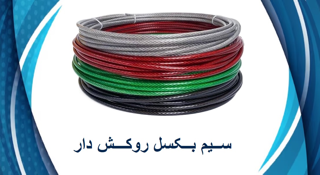 سیم بکسل روکش دار