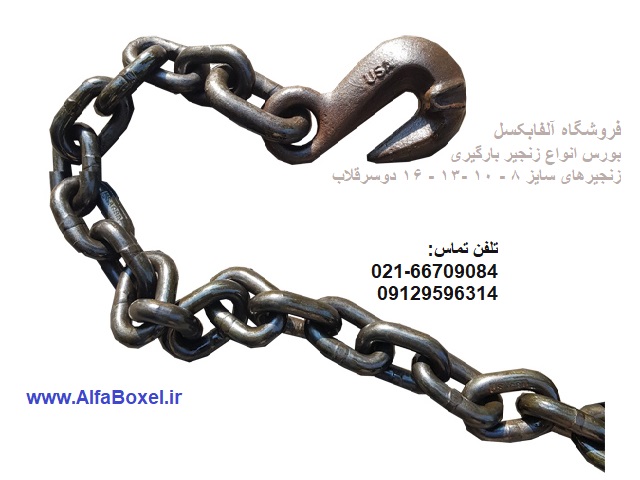 زنجیر 6 متری سایز 8 میلیمتر 3 تن