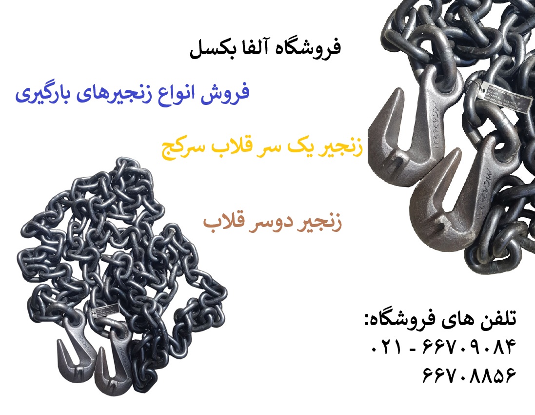 زنجیر دوسرقلاب