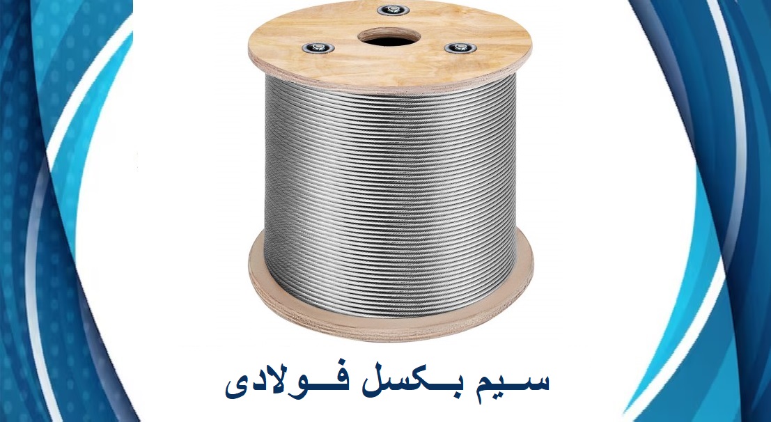 سیم بکسل ریزبافت فولادی بافت 7*7
