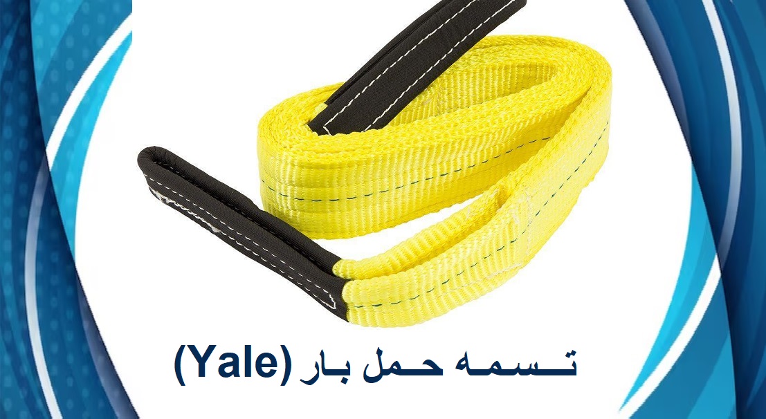 تسمه بار یال ( Yale )