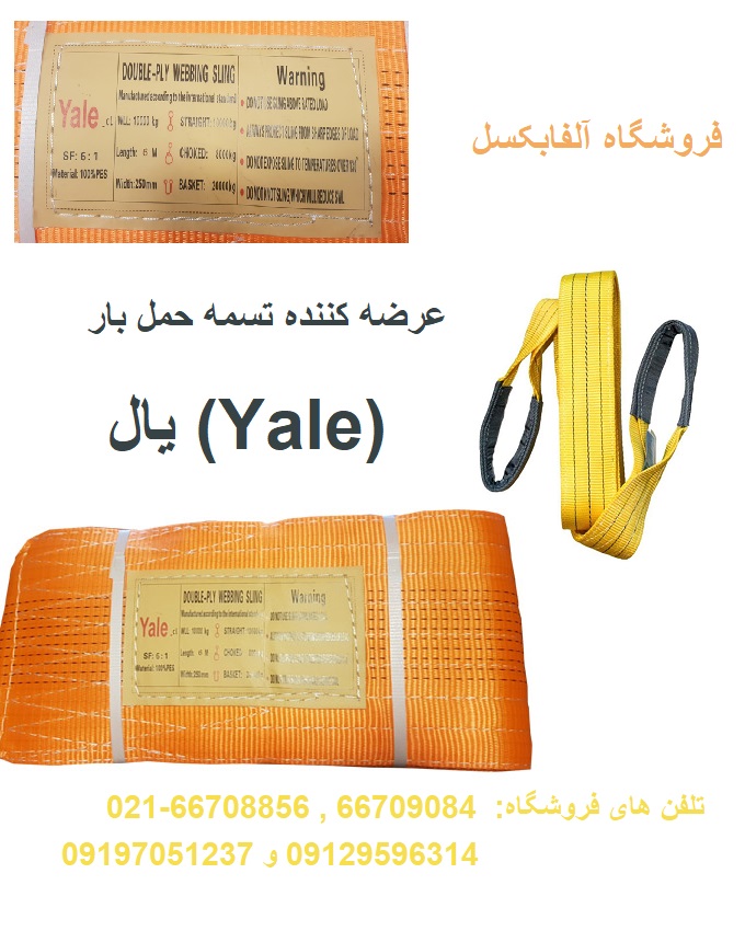 تسمه بار یال ( Yale )
