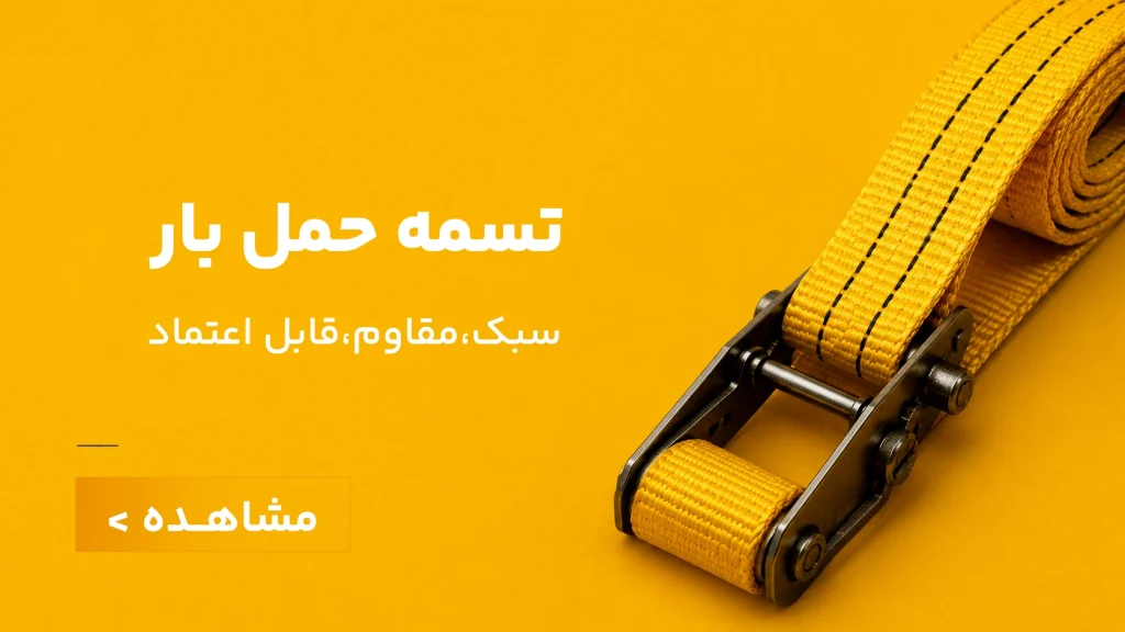 تسمه حمل بار