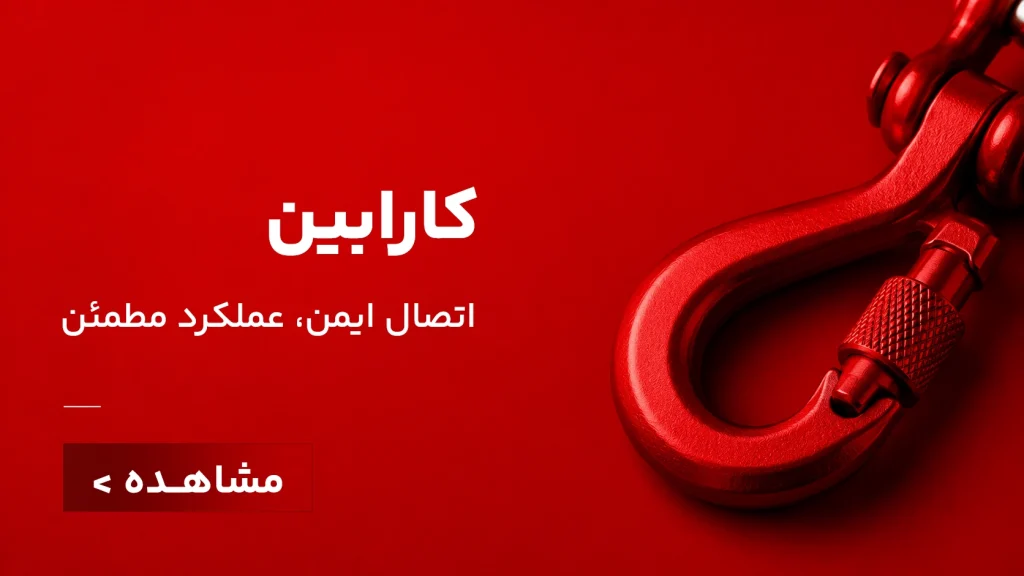 مشاهده قلاب کارابین