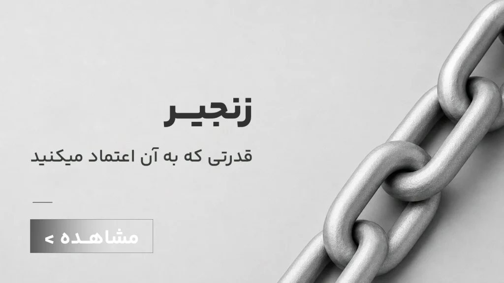 زنجیر