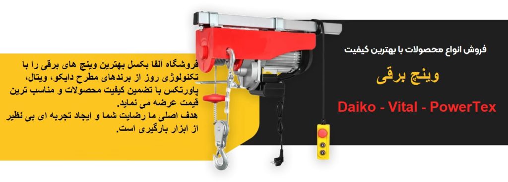وینچ برقی