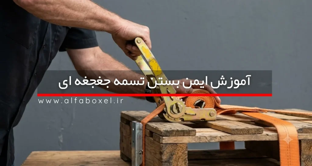 بستن تسمه حمل بار ایمن