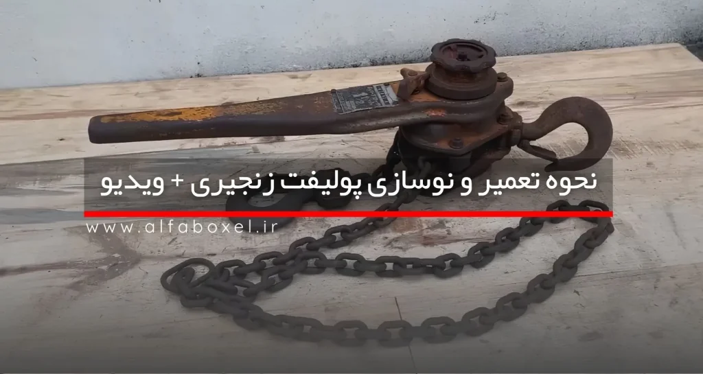 نحوه تعمیر و نوسازی پولیفت زنجیری