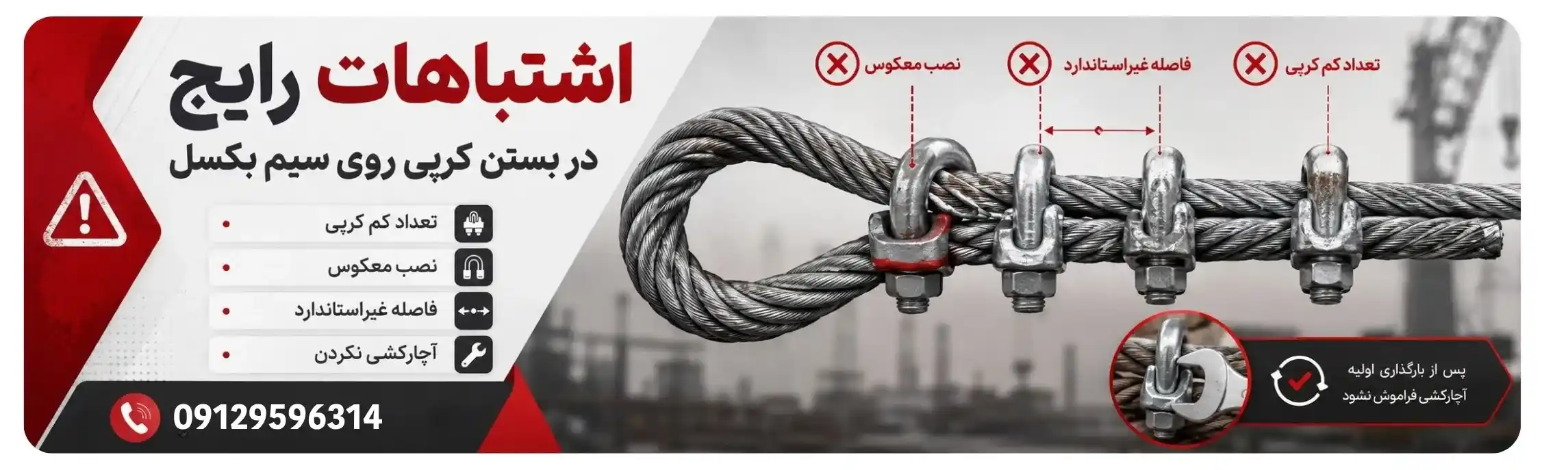 اشتباهات رایج در بستن کرپی روی سیم بکسل