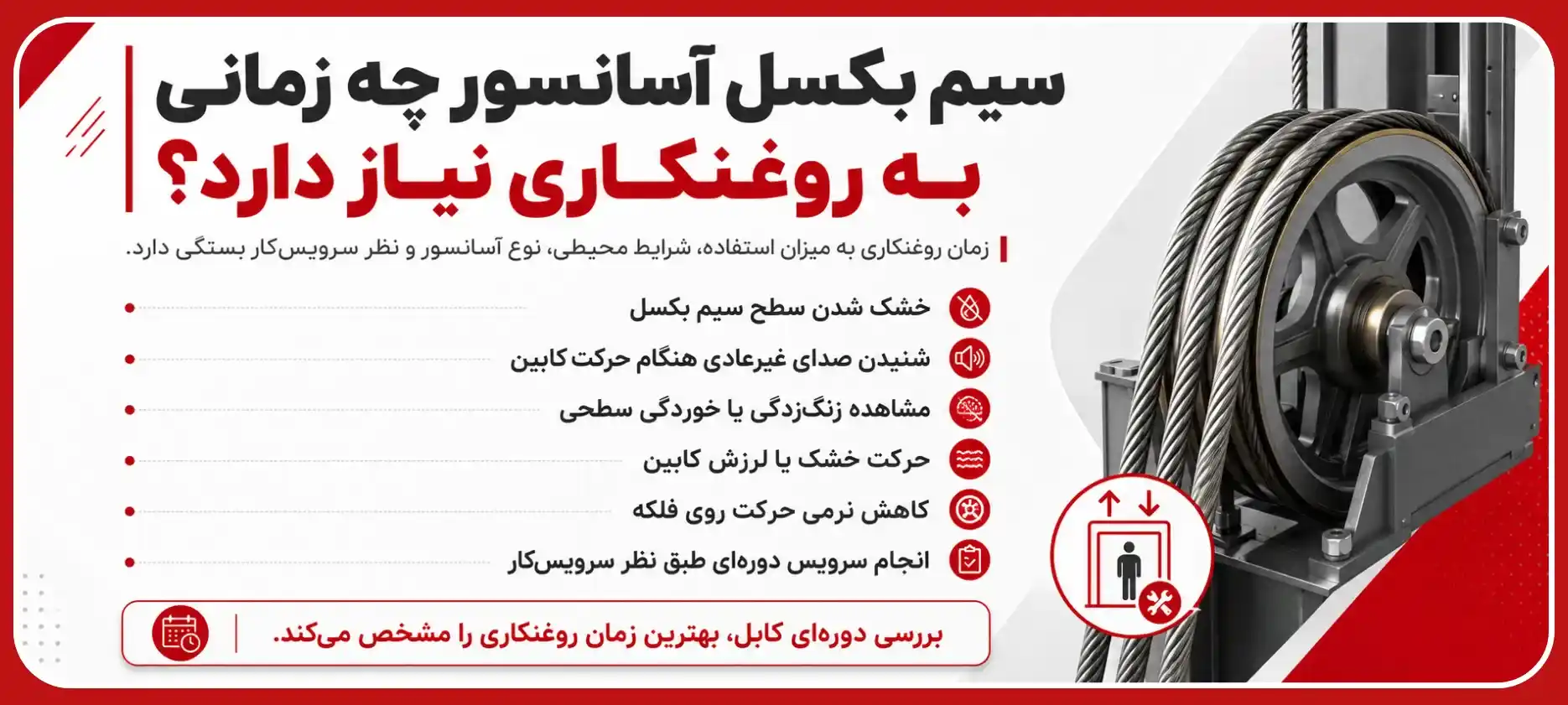 سیم بکسل آسانسور چه زمانی به روغنکاری نیاز دارد
