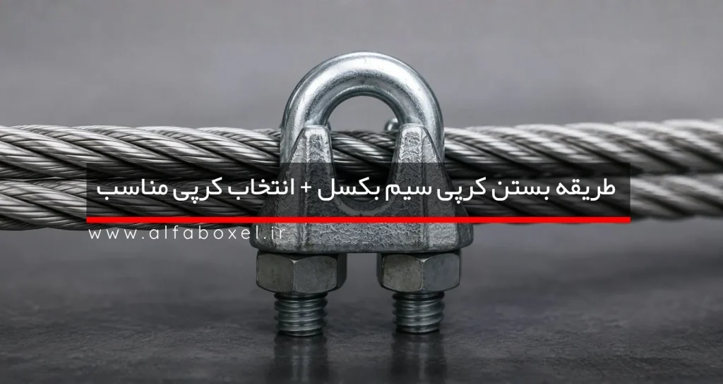 طریقه بستن کرپی روی سیم بکسل؛ آموزش اصولی نصب بست سیم بکسل