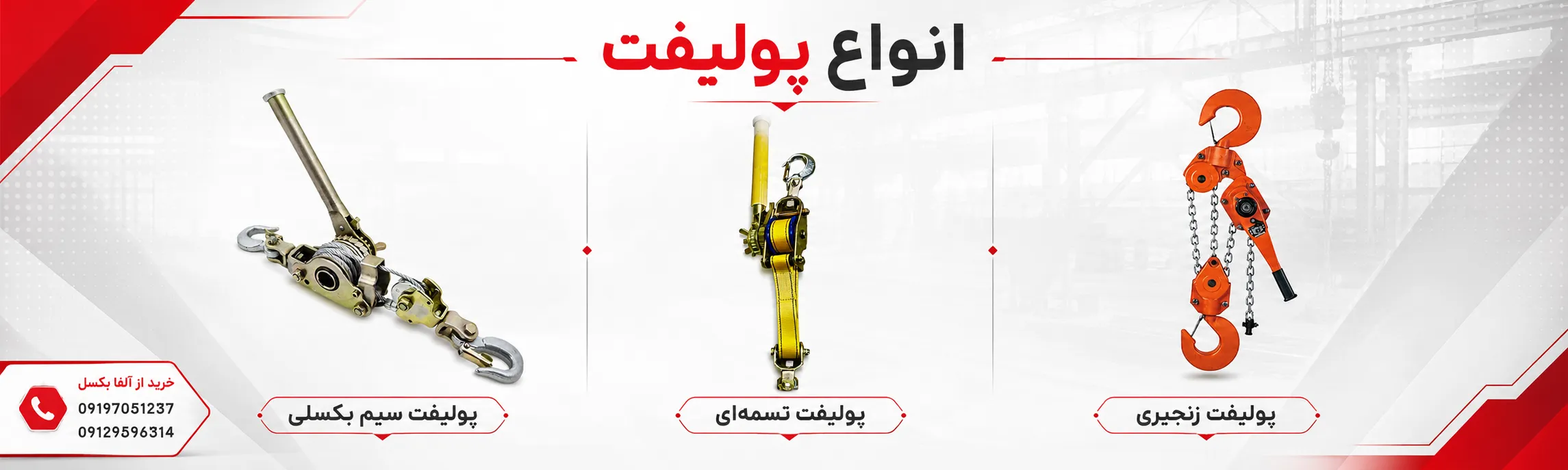انواع پولیفت