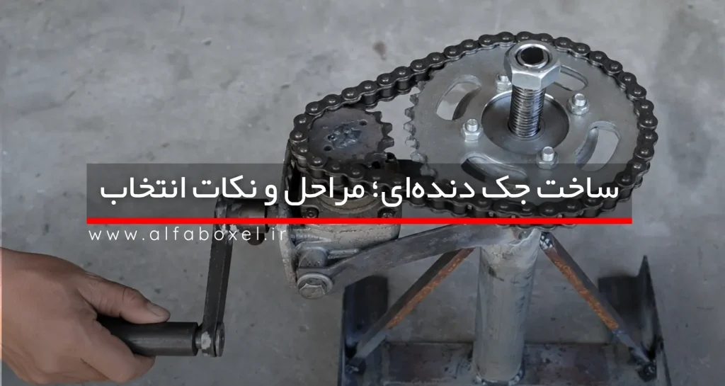 ساخت جک دنده‌ای؛ راهنمای کامل اجزا، مراحل و نکات انتخاب