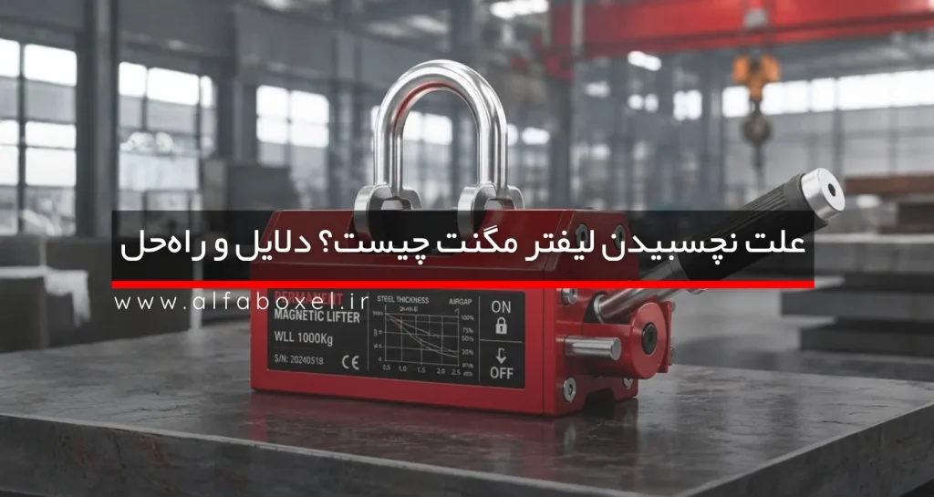 علت نچسبیدن لیفتر مگنت چیست؟ دلایل، راه‌حل‌ها و نکات انتخاب درست