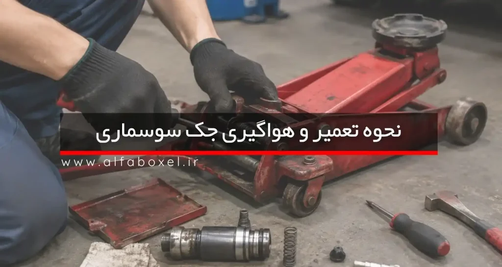 نحوه تعمیر و هواگیری جک سوسماری