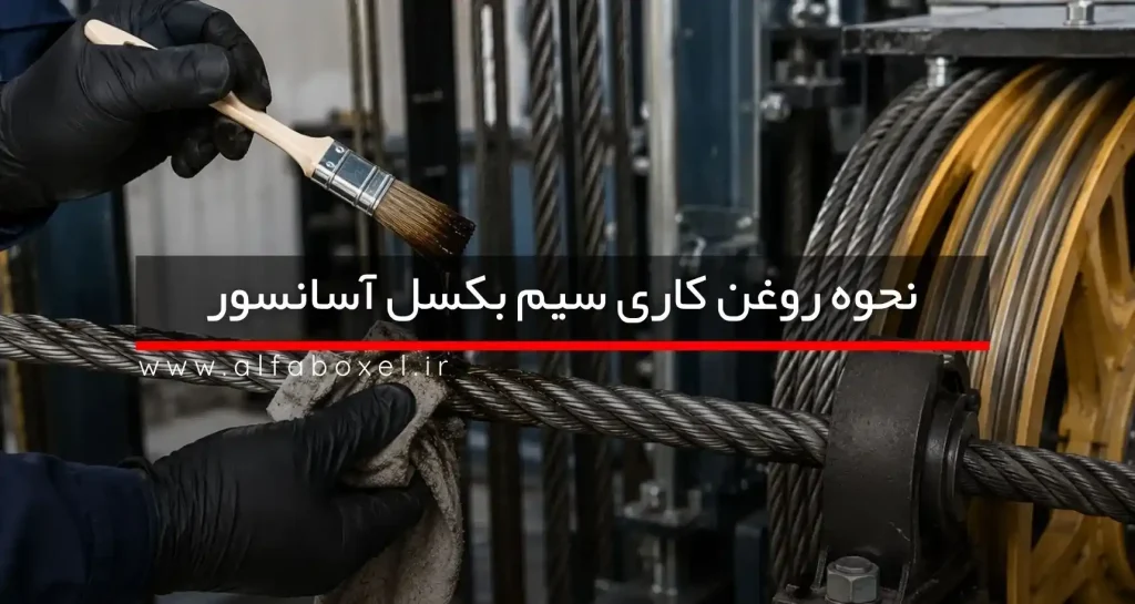نحوه روغن کاری سیم بکسل آسانسور