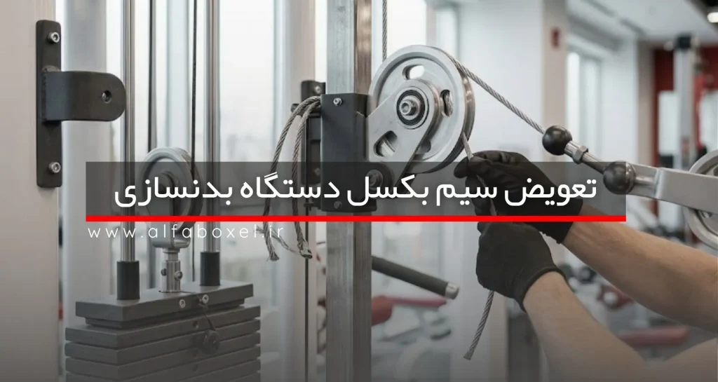 آموزش تعویض سیم بکسل دستگاه بدنسازی به زبان ساده