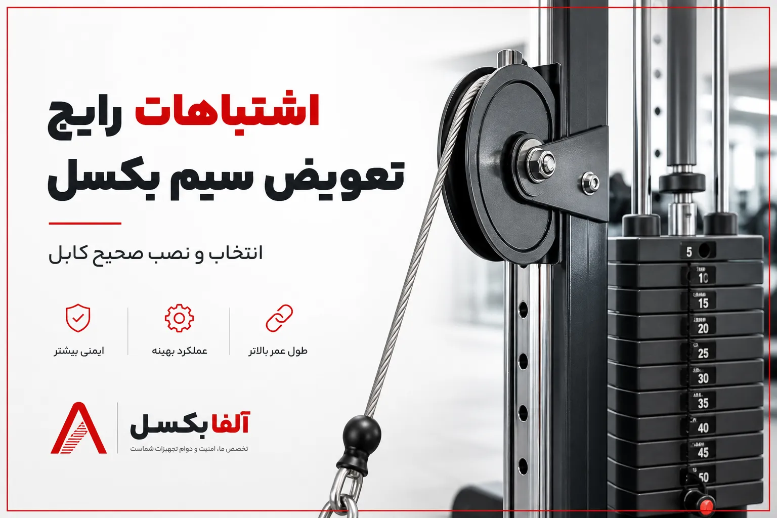 اشتباهات رایج هنگام تعویض سیم بکسل دستگاه بدنسازی