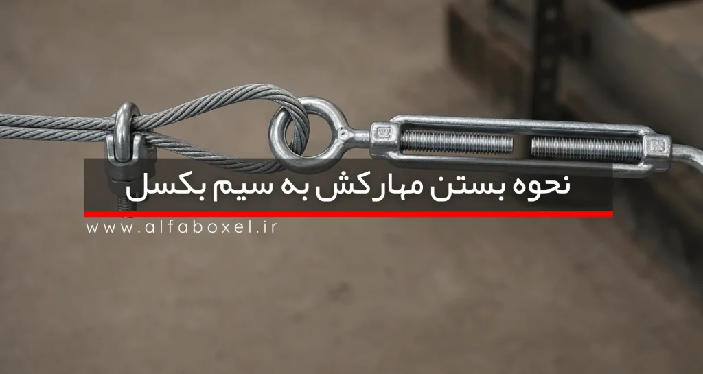 نحوه بستن مهارکش به سیم بکسل؛ آموزش اصولی و گام به گام