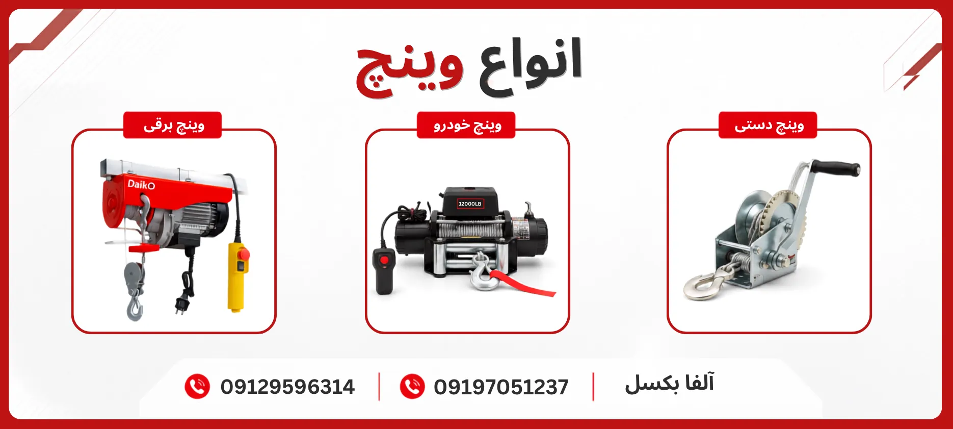 انواع وینچ 