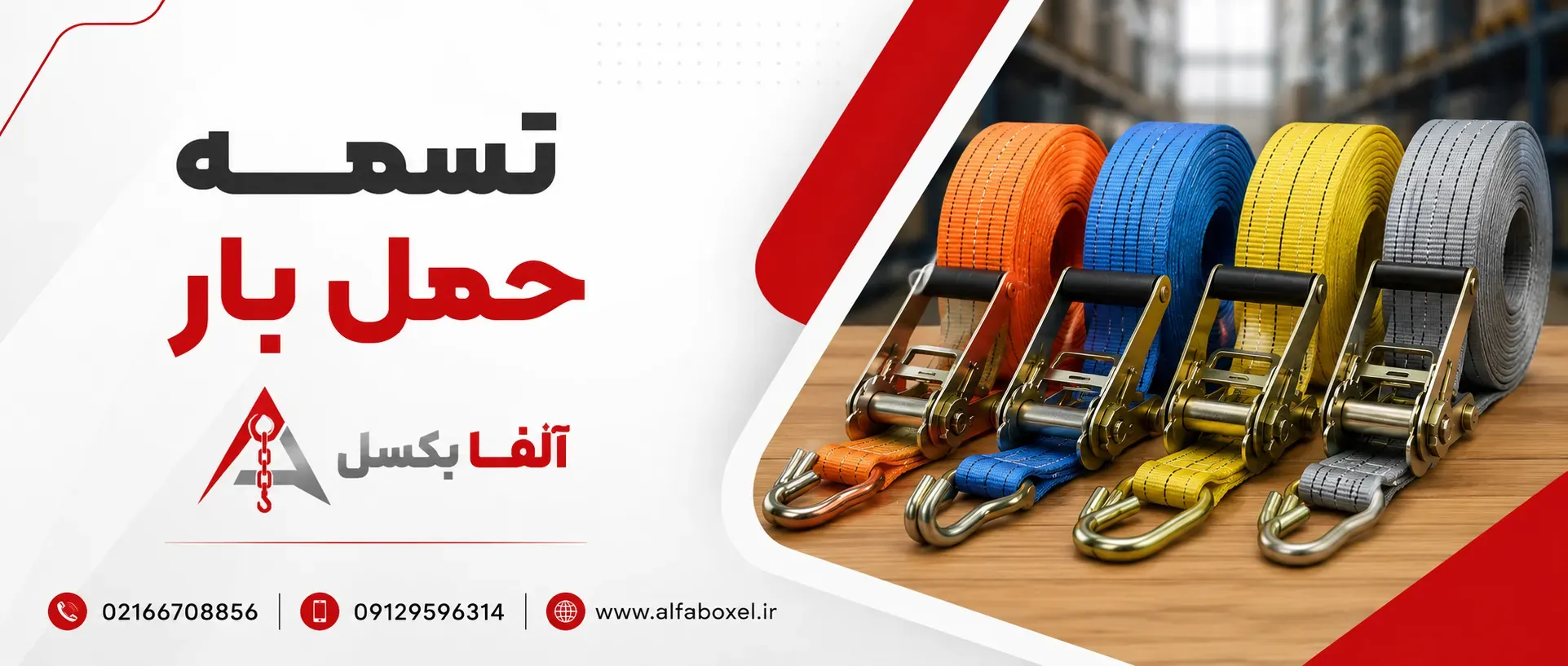 خرید تسمه حمل بار