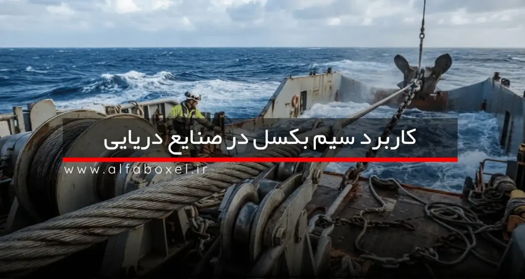 کاربرد سیم بکسل در صنایع دریایی