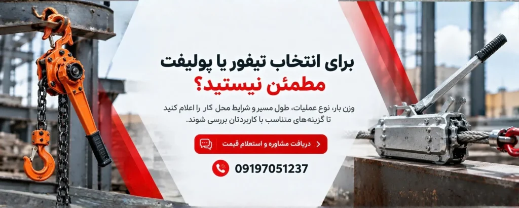 نکات مهم هنگام انتخاب و خرید تیفور یا پولیفت